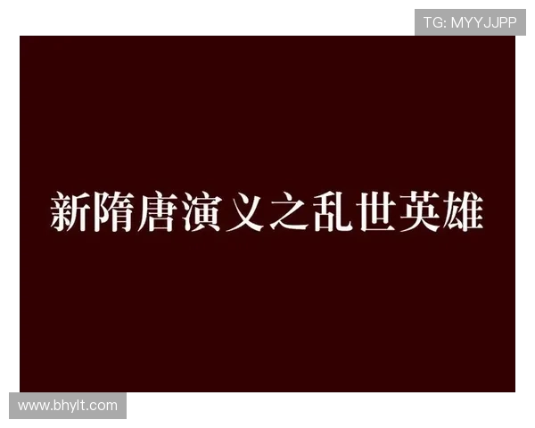 《隋唐演义》:乱世英雄的史诗,忠义情深的画卷 《隋唐演义》:乱世英雄的史诗,忠义情深的画卷