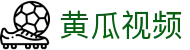 黄瓜视频-最新高清热播电影-好看的电视剧资源免费在线